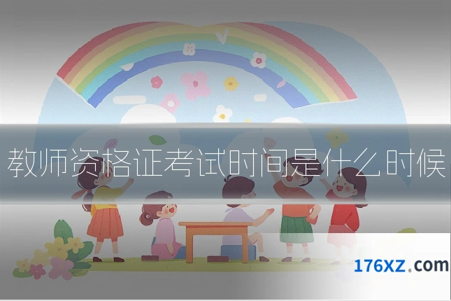 教师资格证考试时间是什么时候
