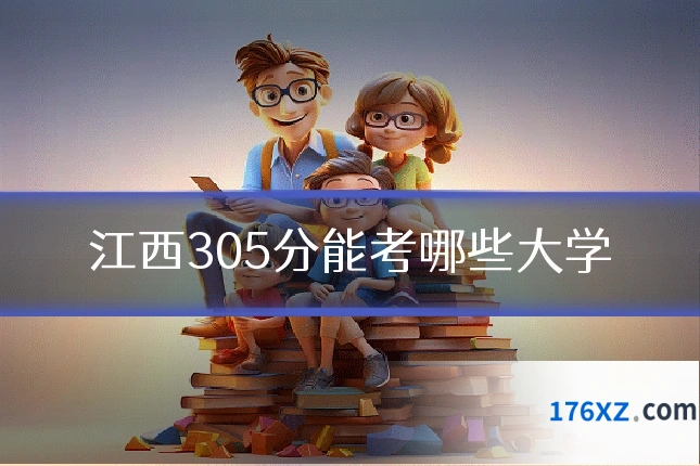 江西305分能考哪些大学