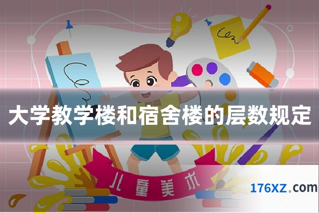 大学教学楼和宿舍楼的层数规定