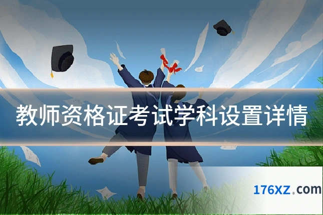 教师资格证考试学科设置详情