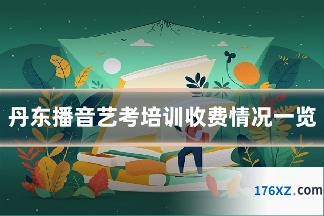 丹东播音艺考培训收费情况一览