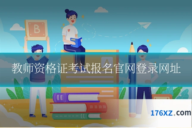 教师资格证考试报名官网登录网址