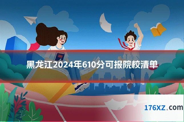 黑龙江2024年610分可报院校清单