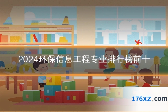 2024环保信息工程专业排行榜前十
