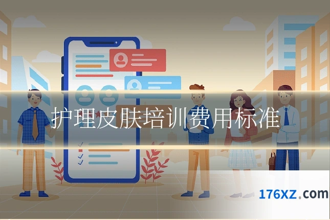 护理皮肤培训费用标准