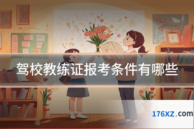 驾校教练证报考条件有哪些