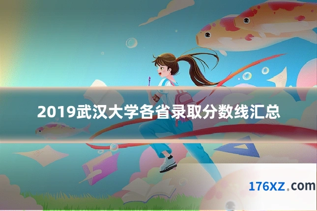 2019武汉大学各省录取分数线汇总