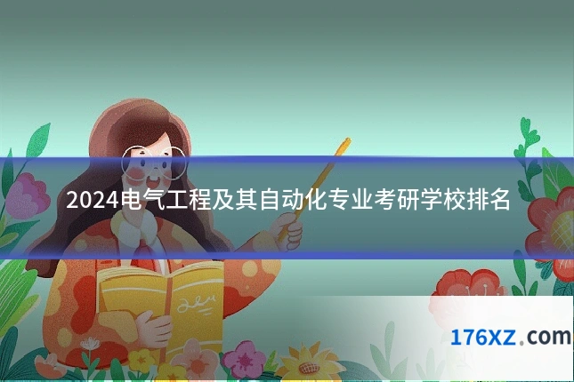 2024电气工程及其自动化专业考研学校排名