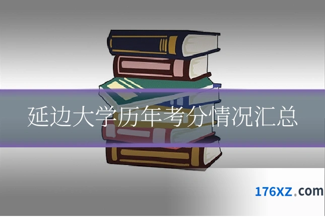 延边大学历年考分情况汇总