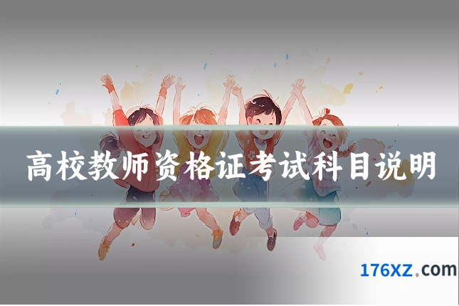 高校教师资格证考试科目说明