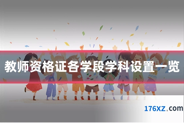 教师资格证各学段学科设置一览