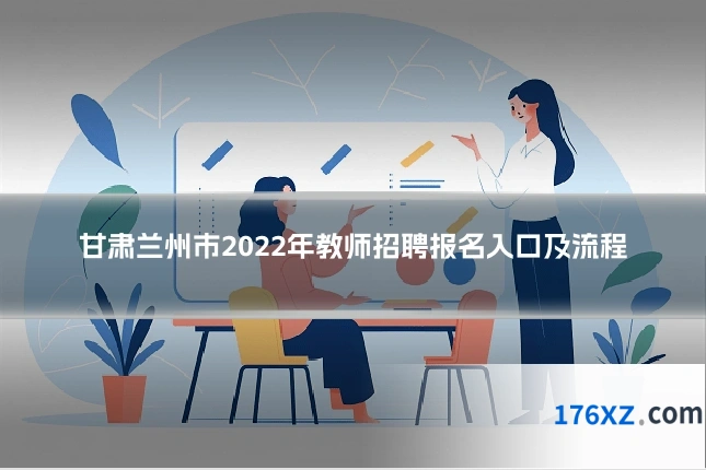 甘肃兰州市2022年教师招聘报名入口及流程