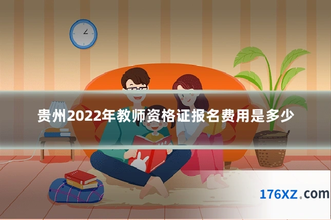 贵州2022年教师资格证报名费用是多少