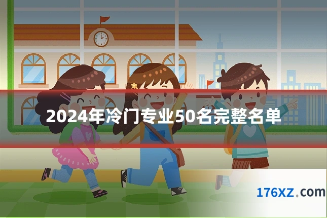 2024年冷门专业50名完整名单