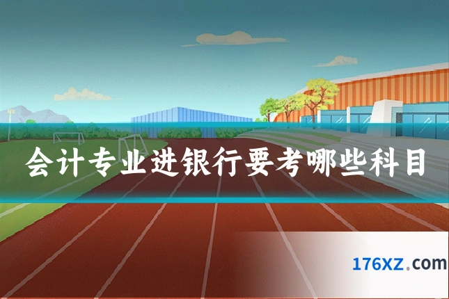 会计专业进银行要考哪些科目