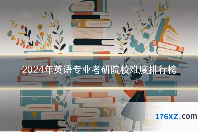 2024年英语专业考研院校难度排行榜