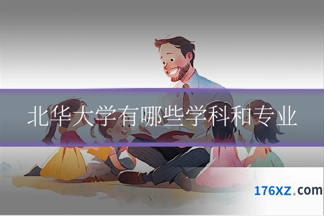 北华大学有哪些学科和专业