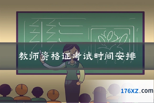 教师资格证考试时间安排