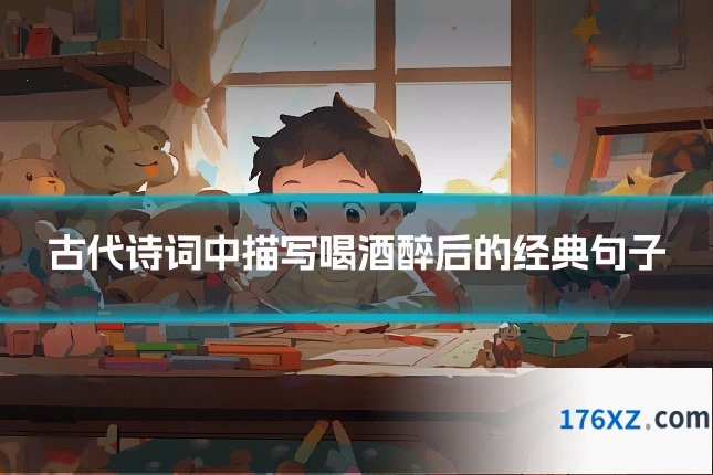 古代诗词中描写喝酒醉后的经典句子