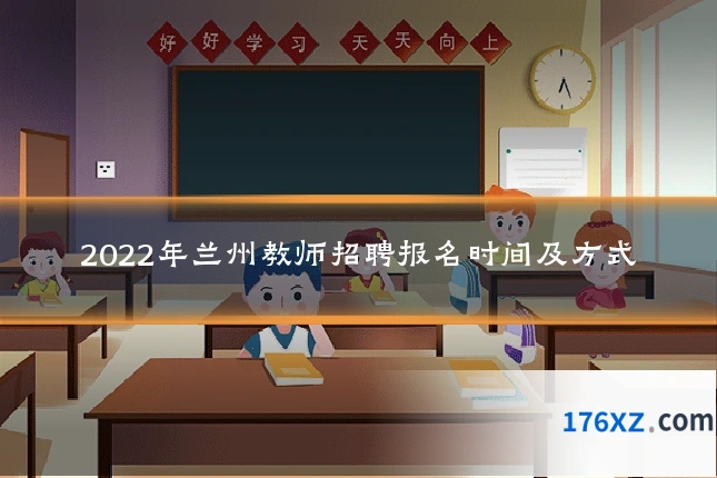 2022年兰州教师招聘报名时间及方式