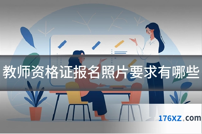 教师资格证报名照片要求有哪些
