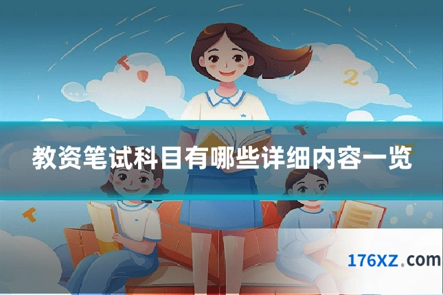 教资笔试科目有哪些详细内容一览
