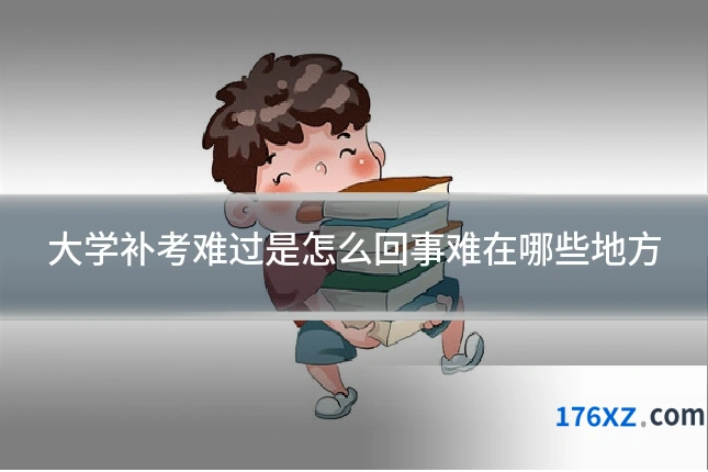 大学补考难过是怎么回事难在哪些地方
