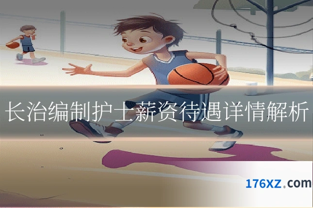 长治编制护士薪资待遇详情解析