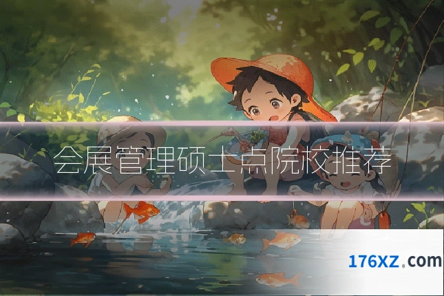 会展管理硕士点院校推荐