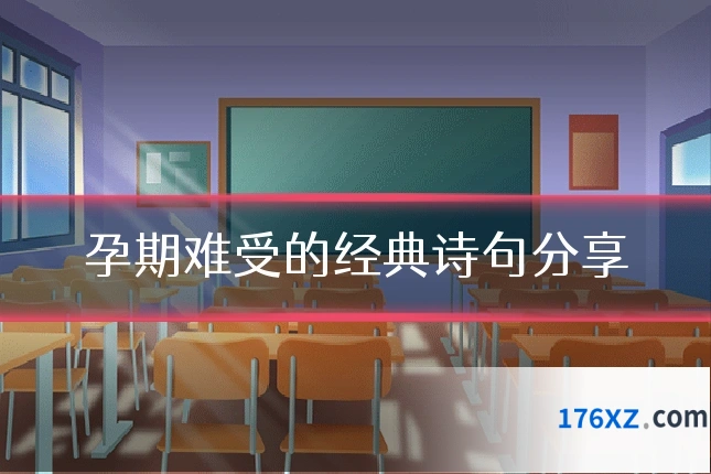 孕期难受的经典诗句分享