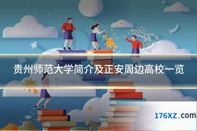 贵州师范大学简介及正安周边高校一览