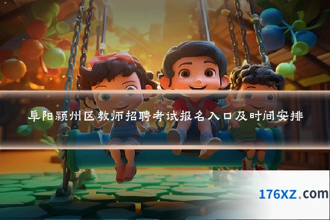 阜阳颍州区教师招聘考试报名入口及时间安排