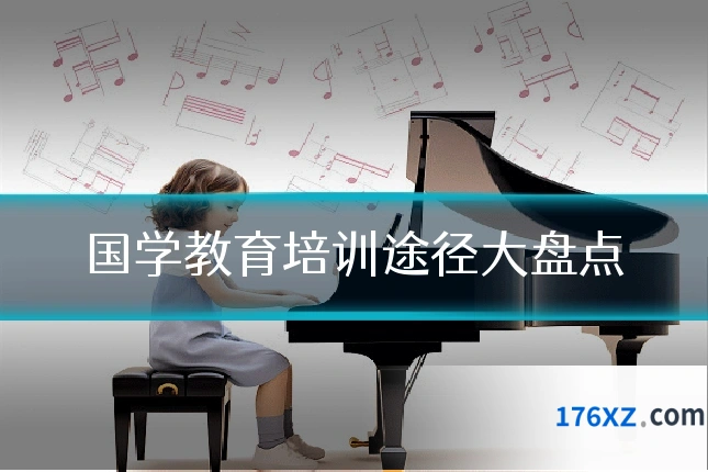 国学教育培训途径大盘点