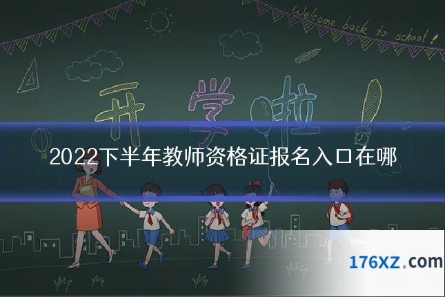 2022下半年教师资格证报名入口在哪