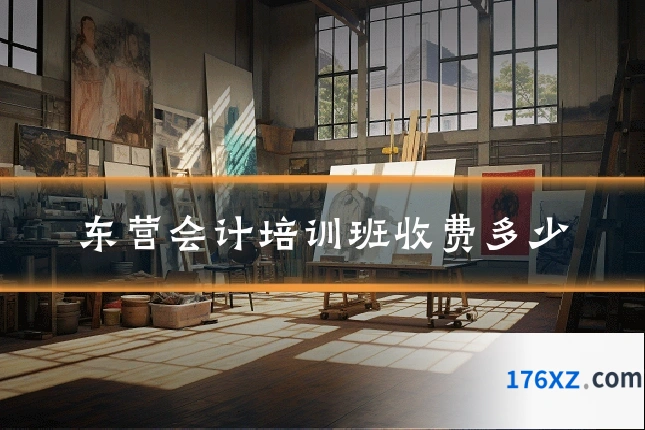 东营会计培训班收费多少