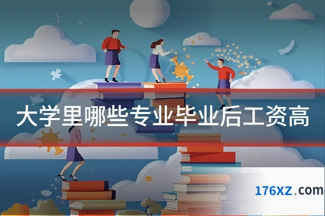 大学里哪些专业毕业后工资高