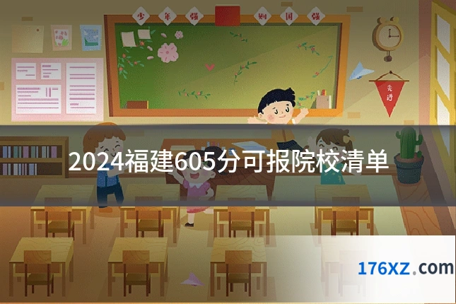 2024福建605分可报院校清单