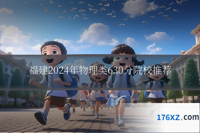 福建2024年物理类630分院校推荐
