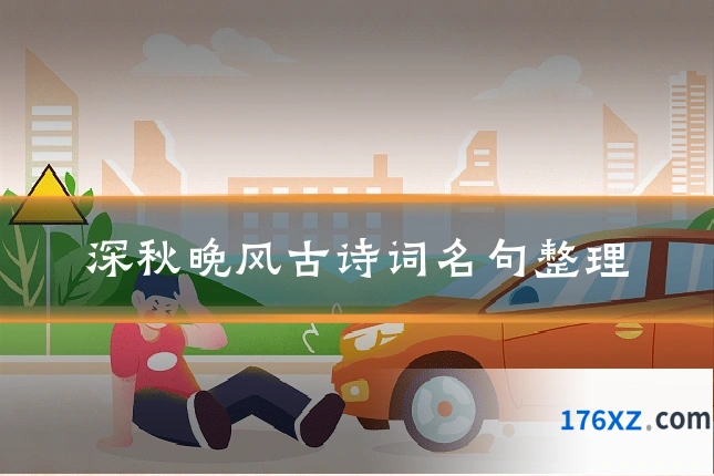 深秋晚风古诗词名句整理