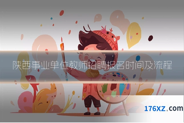 陕西事业单位教师招聘报名时间及流程