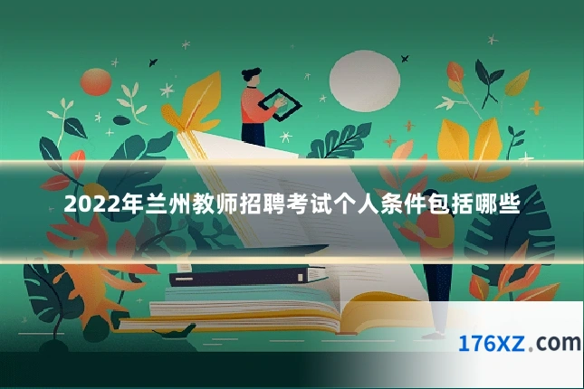 2022年兰州教师招聘考试个人条件包括哪些