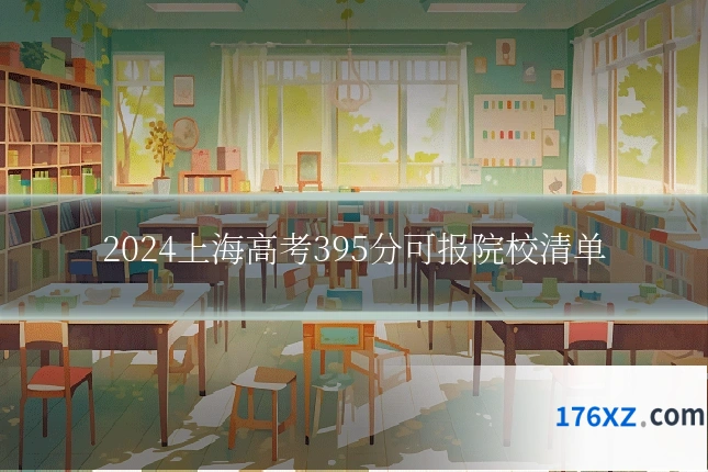 2024上海高考395分可报院校清单