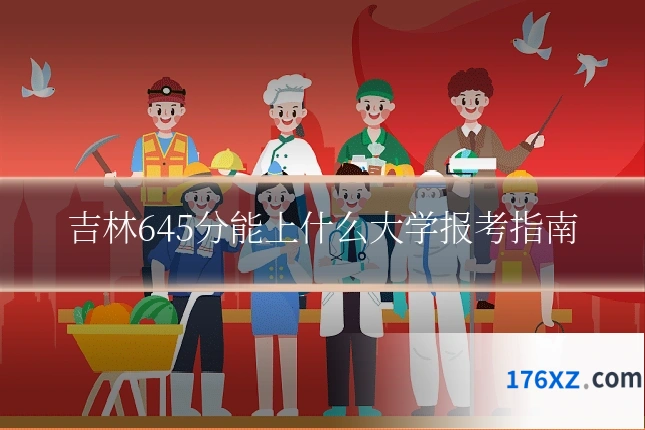 吉林645分能上什么大学报考指南