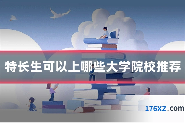 特长生可以上哪些大学院校推荐