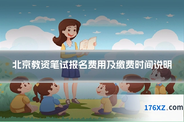 北京教资笔试报名费用及缴费时间说明