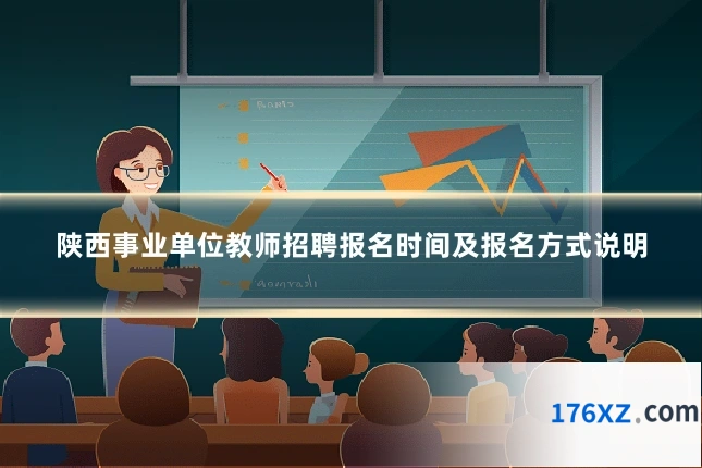 陕西事业单位教师招聘报名时间及报名方式说明