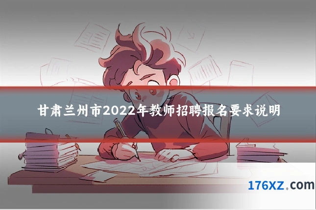 甘肃兰州市2022年教师招聘报名要求说明