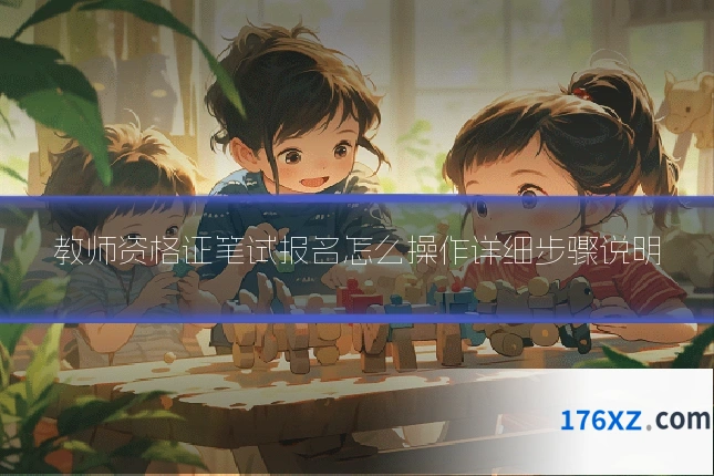 教师资格证笔试报名怎么操作详细步骤说明