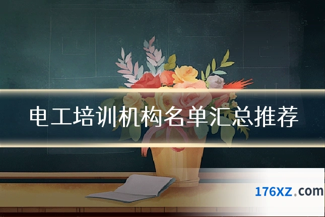 电工培训机构名单汇总推荐
