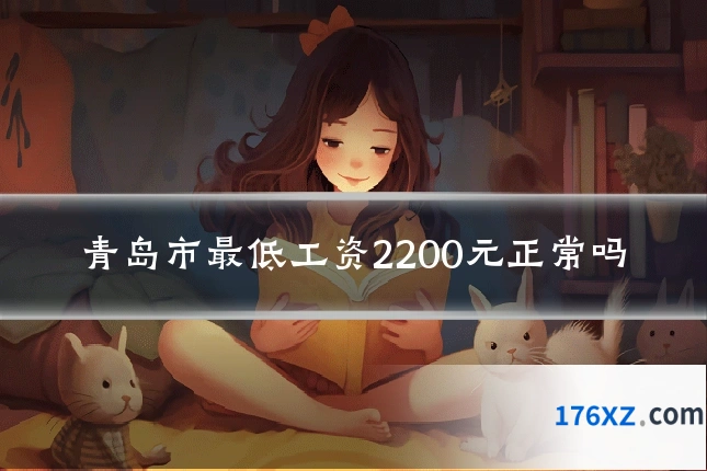青岛市最低工资2200元正常吗